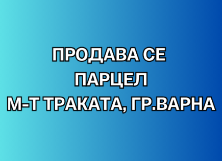 Земля за 250 000 евро в Варне, Болгария