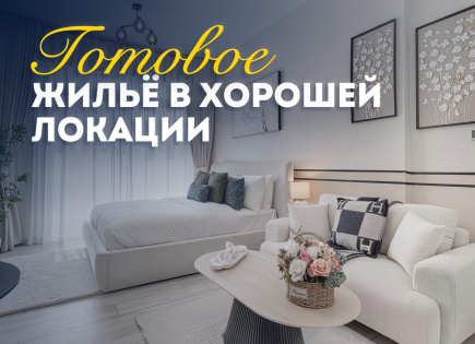 Студия за 161 575 евро в Дубае, ОАЭ