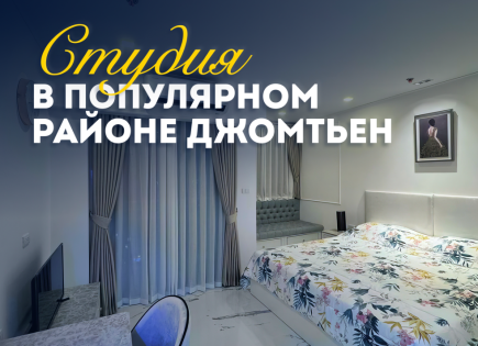 Студия за 67 564 евро в Паттайе, Таиланд