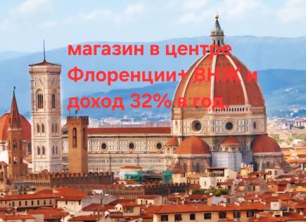 Магазин за 65 000 евро во Флоренции, Италия