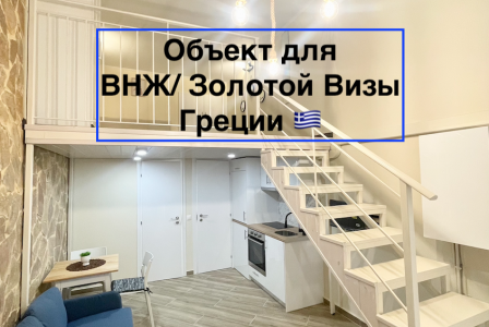 Лофт за 250 000 евро в Афинах, Греция