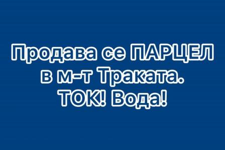 Земля за 260 000 евро в Тракате, Болгария