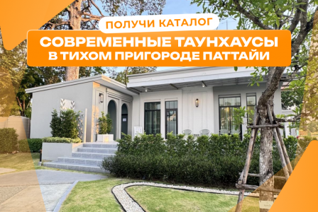 Таунхаус за 84 130 евро в Паттайе, Таиланд