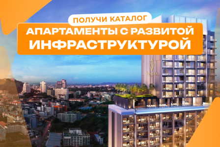 Квартира за 191 768 евро в Паттайе, Таиланд