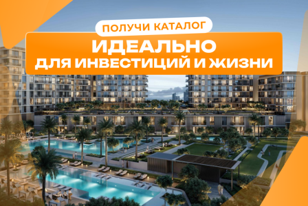 Квартира за 487 069 евро в Дубае, ОАЭ
