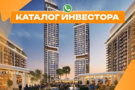 Студия за 189 844 евро в Дубае, ОАЭ