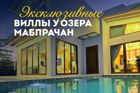 Вилла за 341 098 евро в Паттайе, Таиланд