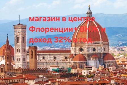 Магазин за 69 000 евро во Флоренции, Италия