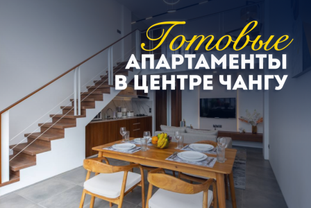 Квартира за 135 975 евро в Чангу, Индонезия