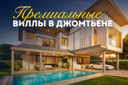 Вилла за 522 048 евро в Паттайе, Таиланд