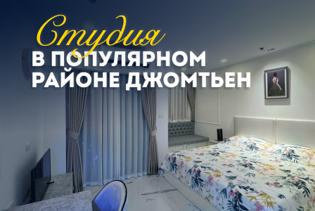 Студия за 67 305 евро в Паттайе, Таиланд