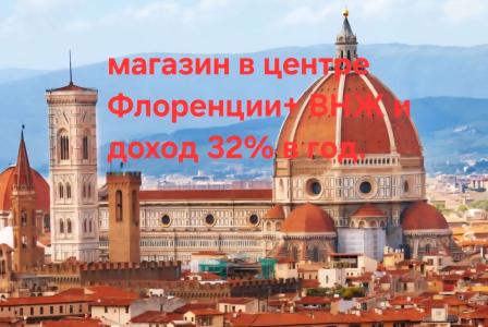 Магазин за 65 000 евро во Флоренции, Италия