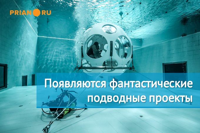 Подводные проекты