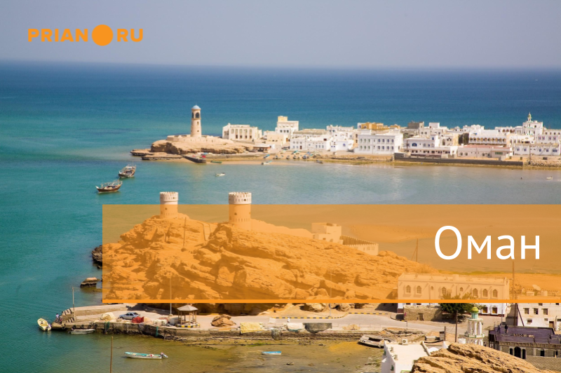 Оман - 10 место в рейтинге