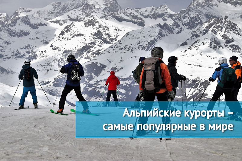 Альпийские горнолыжные курорты