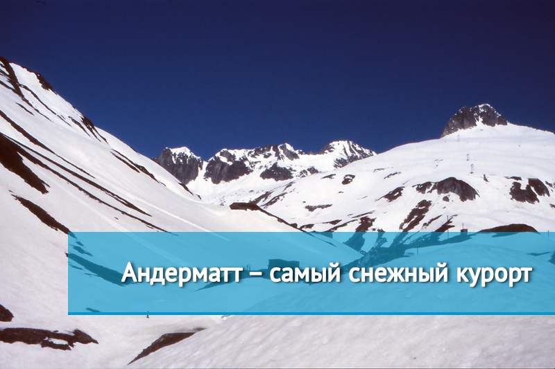 Андерматт – самый снежный курорт 