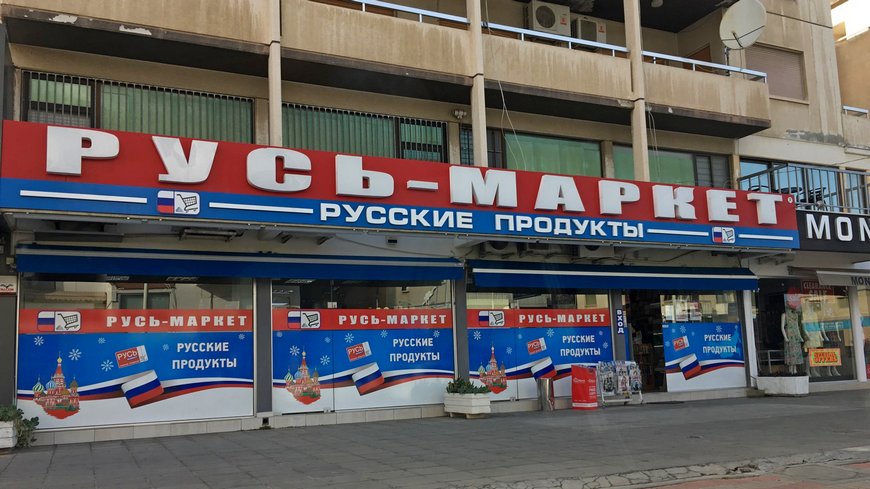 Русский магазин на Кипре